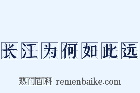 长江为何如此远是什么意思的图片